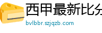 西甲最新比分及积分榜